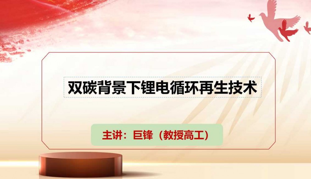 7月9-11日西寧“鹽湖資源會(huì)議”巨鋒做技術(shù)分享［雙碳背景下鋰電循環(huán)再生技術(shù)］敬請(qǐng)參加！